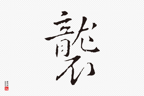 丰熙《题跋二则》襲(袭)