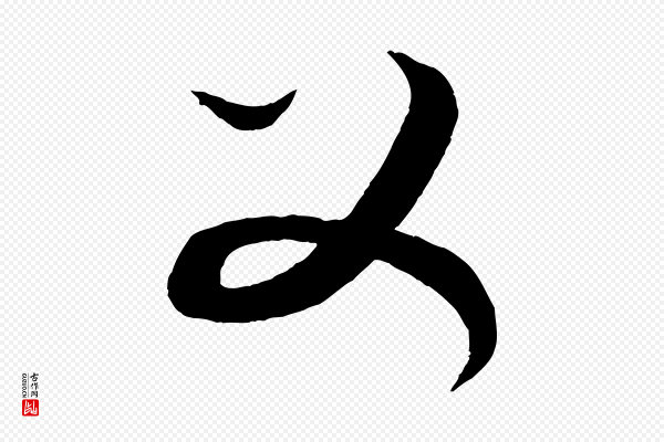 康里子山《渔夫辞》父