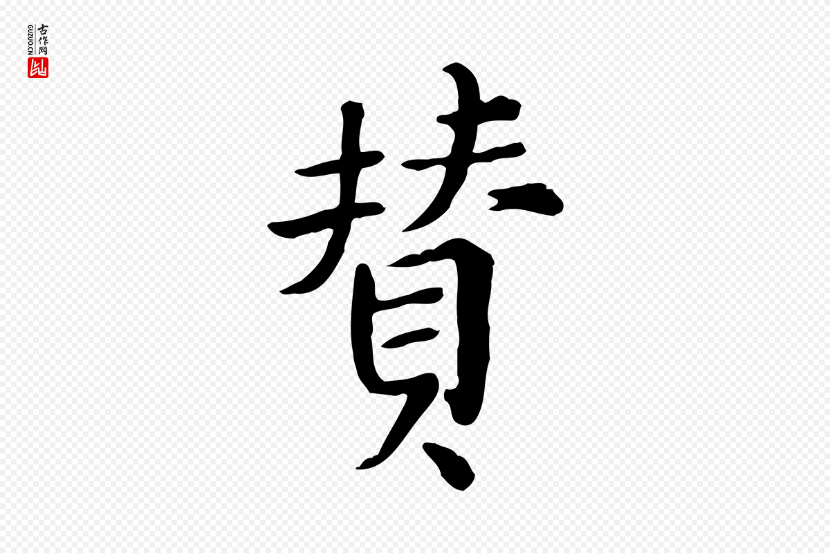 宋代范仲淹《道服赞并序》中的“贊(赞)”字书法矢量图下载