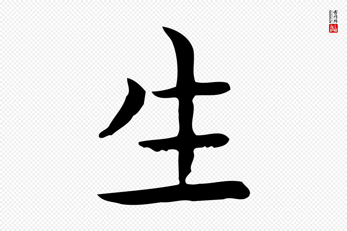 唐代《临右军东方先生画赞》中的“生”字书法矢量图下载