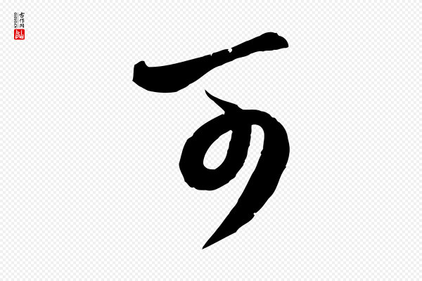 赵孟頫《与师孟帖》可