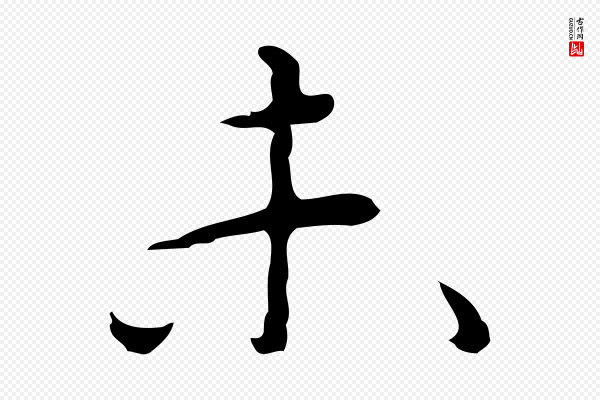 张羽《怀友诗》未
