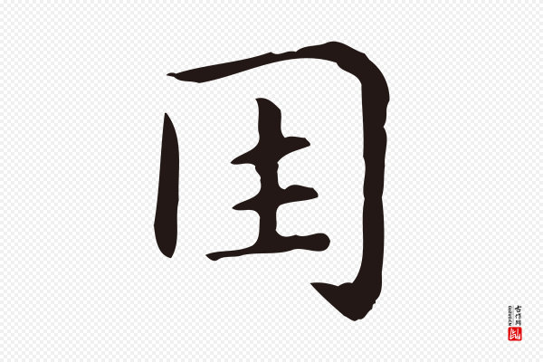 俞和《急就章释文》因