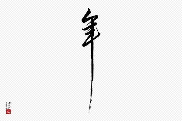 解缙《自书诗帖》年