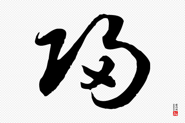 高宗《嵇康养生论》歸(归)