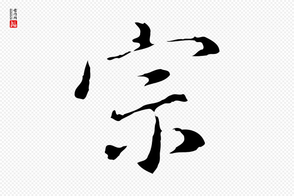 董其昌《洛神赋十三行补》宗