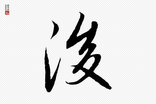 赵孟頫《感兴诗并序》後(后)