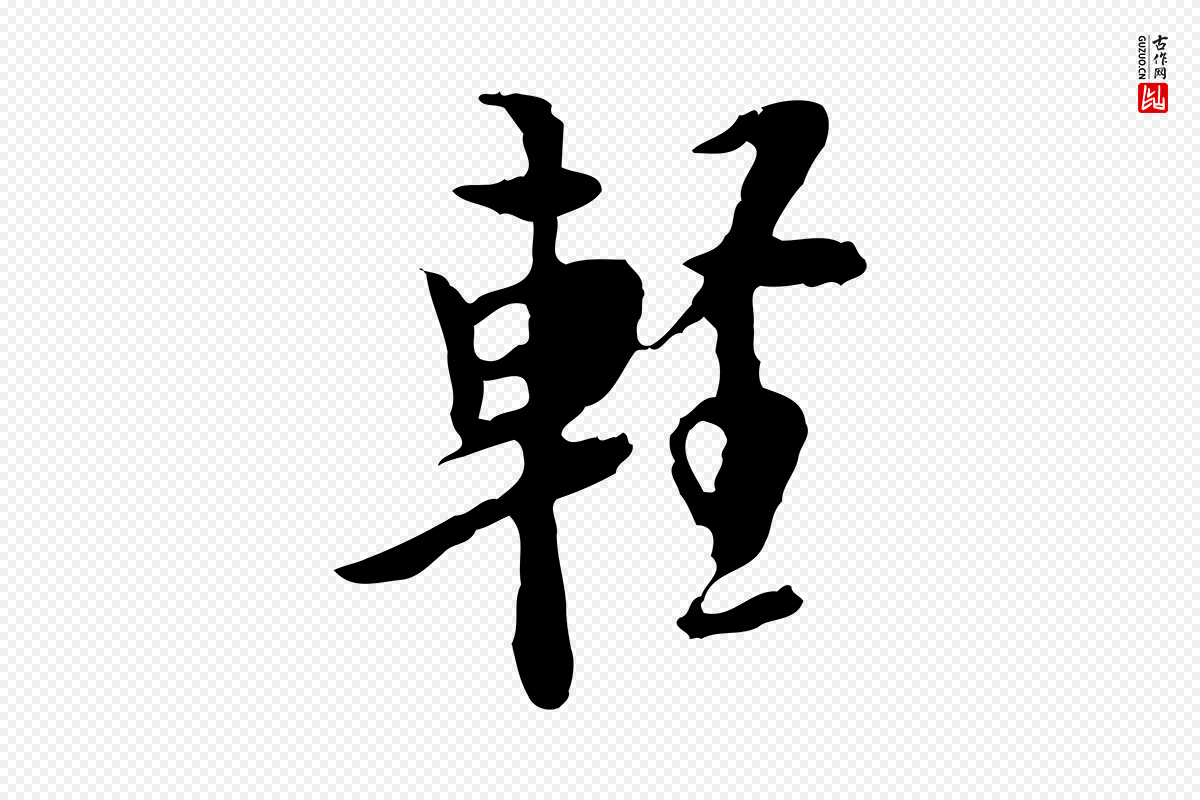 明代张羽《怀友诗》中的“輕(轻)”字书法矢量图下载