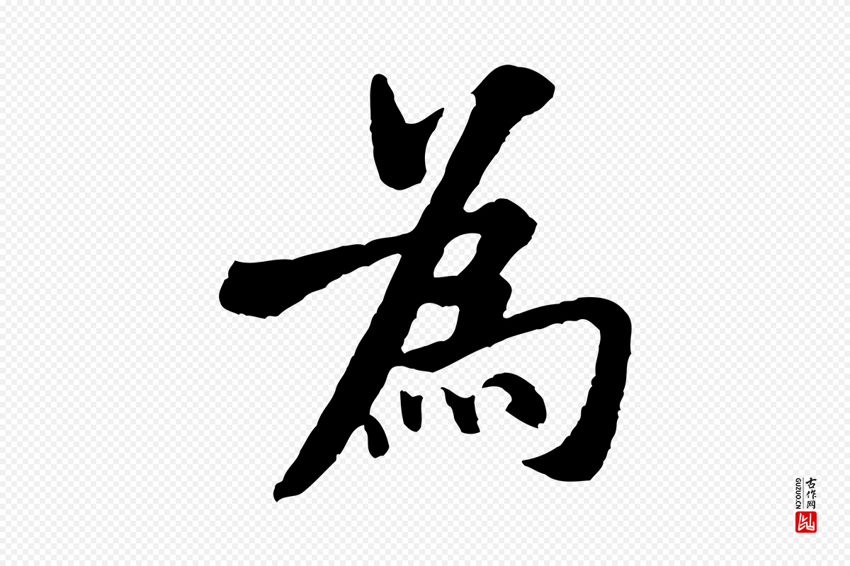 宋代米芾《始兴公帖》中的“為(为)”字书法矢量图下载