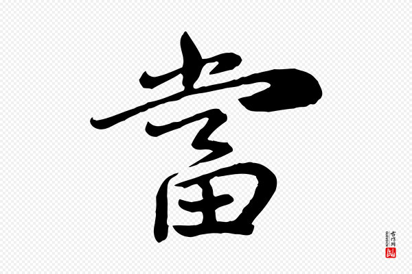 富弼《与君谟帖》當(当)