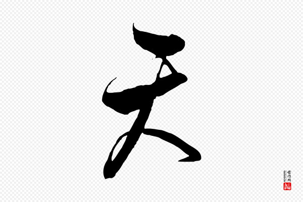饶介《梓人传》天