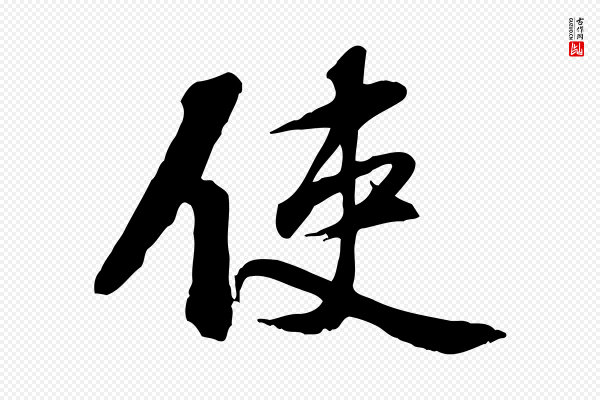 苏过《诗帖》使