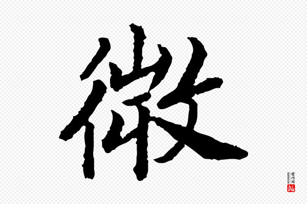 高宗《嵇康养生论》微