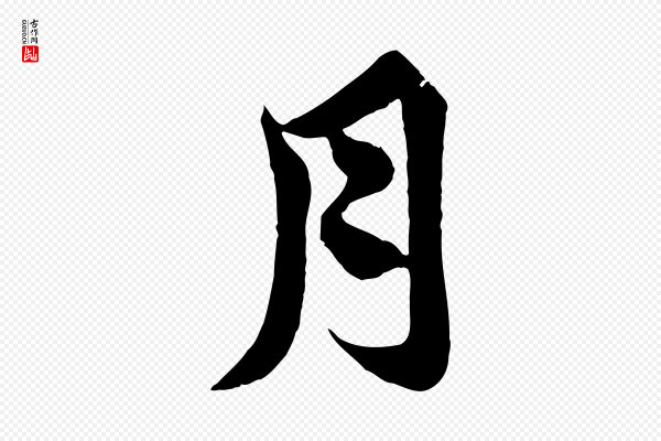 《万岁通天进帖》月