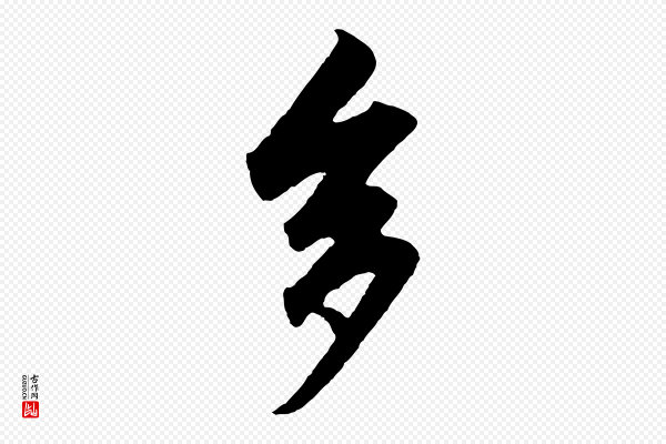 赵孟頫《绝交书》多
