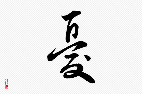 邓文原《跋春帖子词》憂(忧)