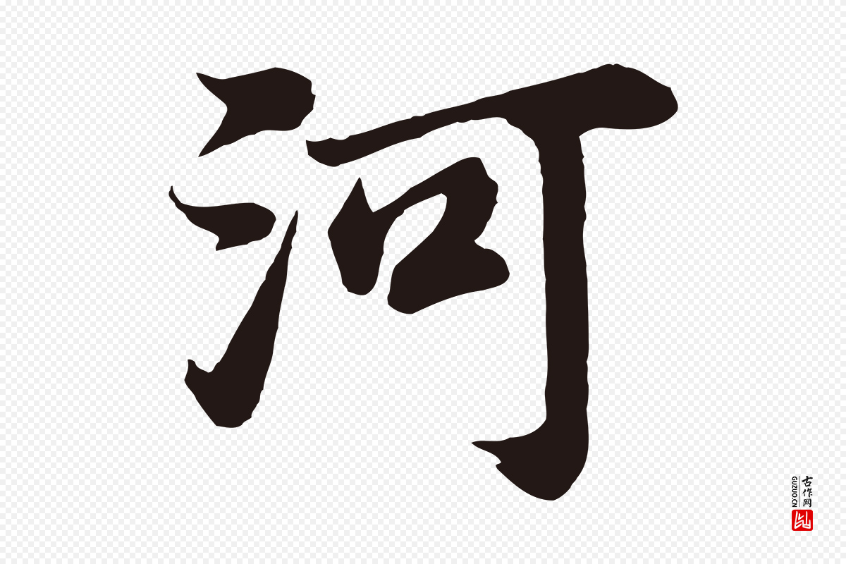 明代董其昌《龙神感应记》中的“河”字书法矢量图下载
