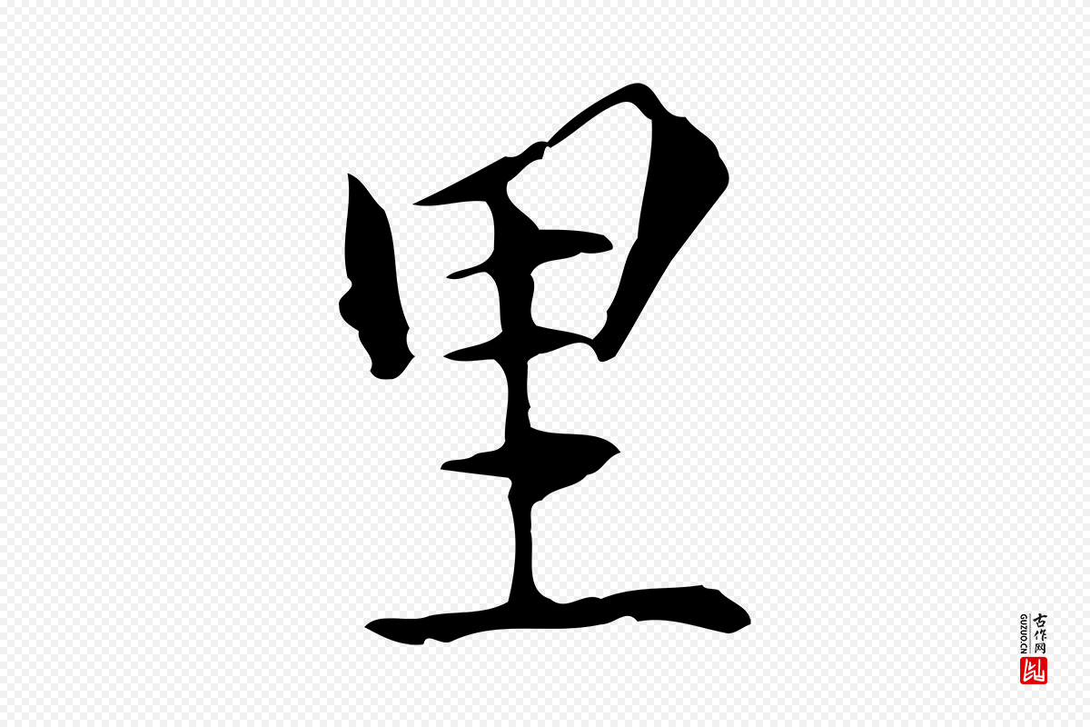 元代陆继善《跋双钩兰亭序》中的“里”字书法矢量图下载