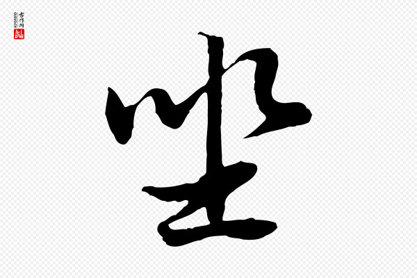 俞俊《复德翁帖》坐