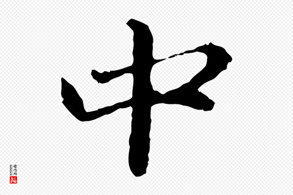赵孟頫《与中峰札》中