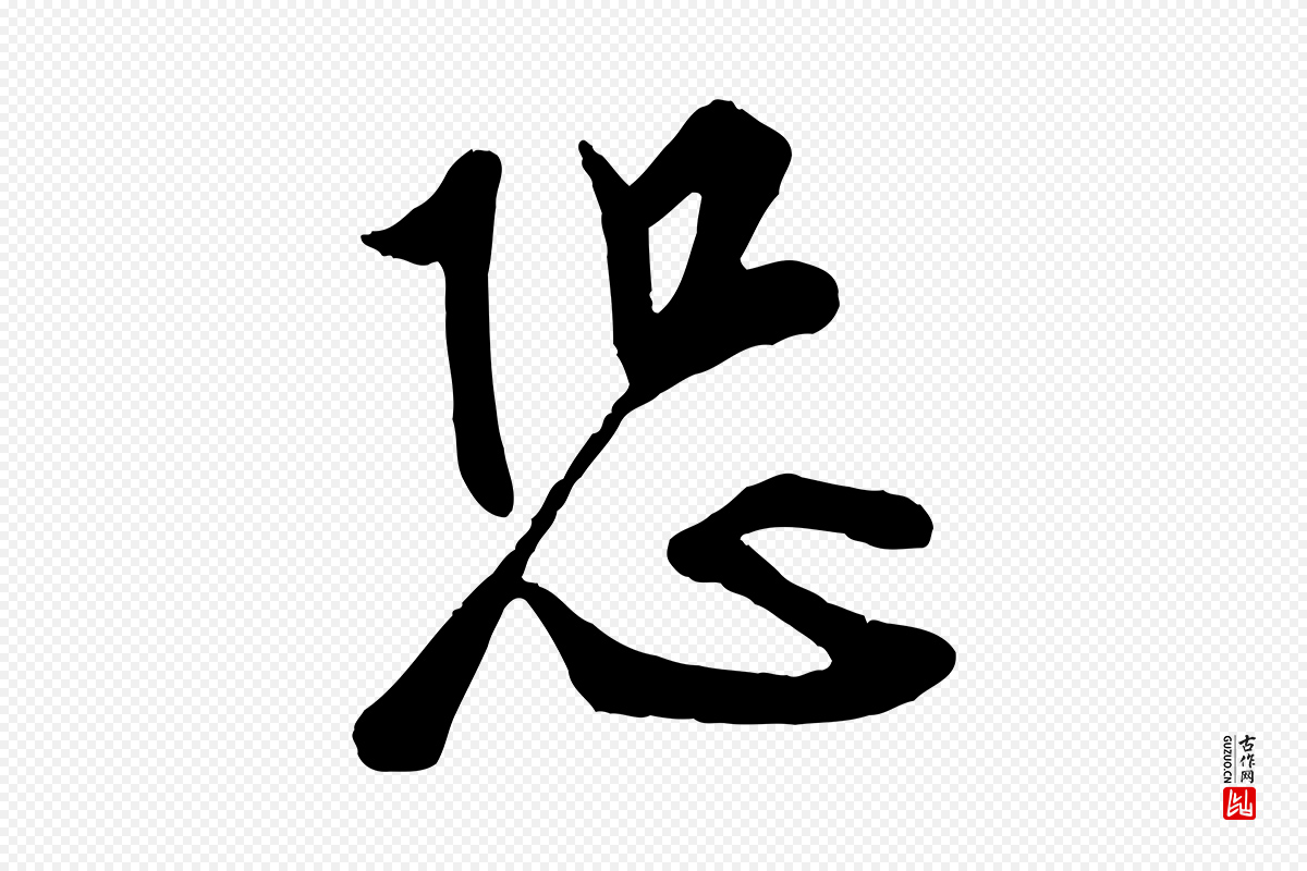 宋代李纲《近被御笔帖》中的“恐”字书法矢量图下载