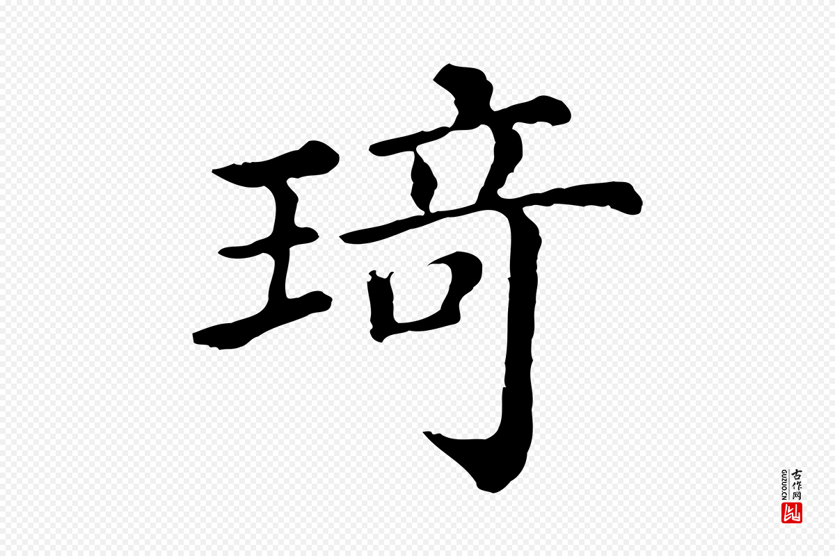 清代《三希堂法帖》中的“琦”字书法矢量图下载