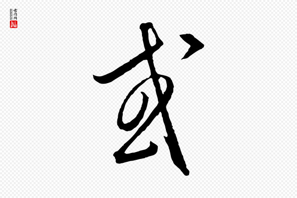 饶介《梓人传》或