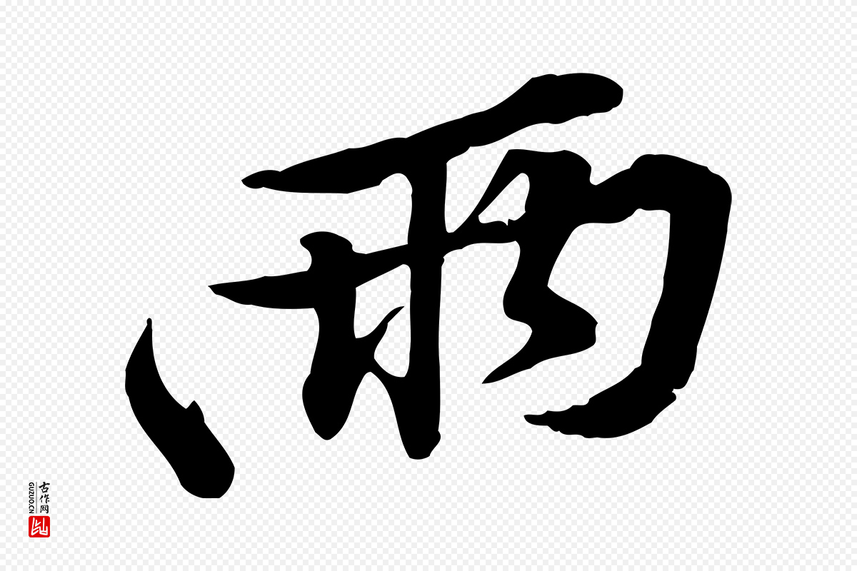宋代黄山谷《苦笋赋》中的“兩(两)”字书法矢量图下载