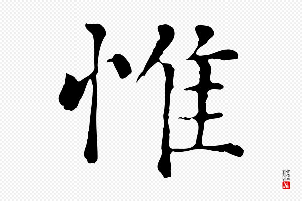 赵孟頫《无逸帖》惟
