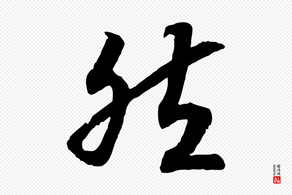 高宗《嵇康养生论》然