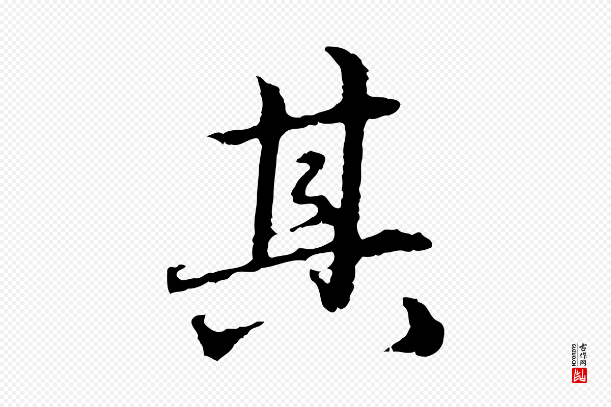 元代赵孟頫《临兰亭序并跋》中的“其”字书法矢量图下载