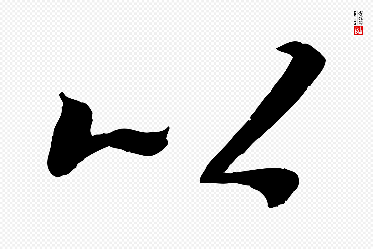 唐代褚遂良《临兰亭序》中的“以”字书法矢量图下载