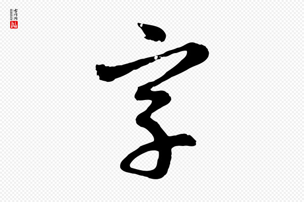 赵孟頫《与孙行可帖》字