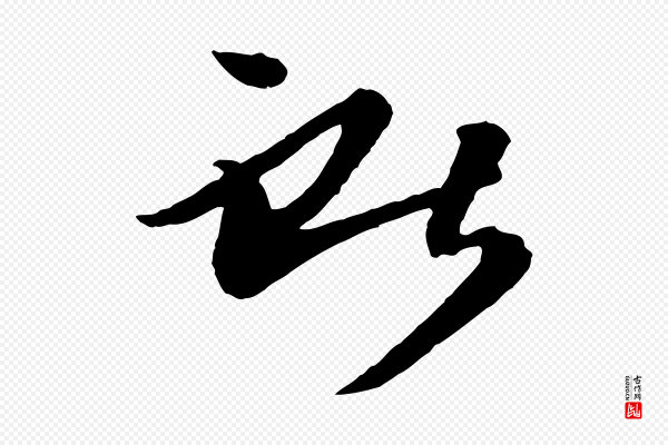 《万岁通天进帖》獻(献)