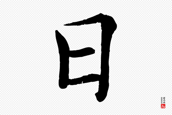褚遂良《倪宽赞》日