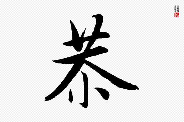 赵孟頫《感兴诗并序》恭