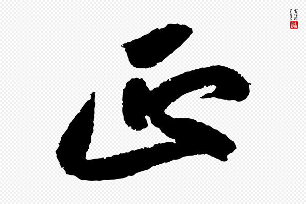 苏轼《武昌西山诗》正