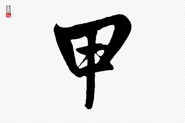 鲜于枢《醉时歌》甲