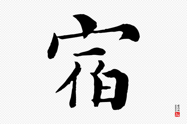 韩琦《谢欧阳公》宿