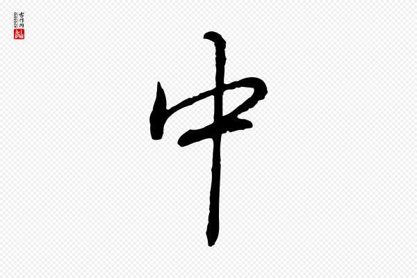 高宗《跋异趣帖》中