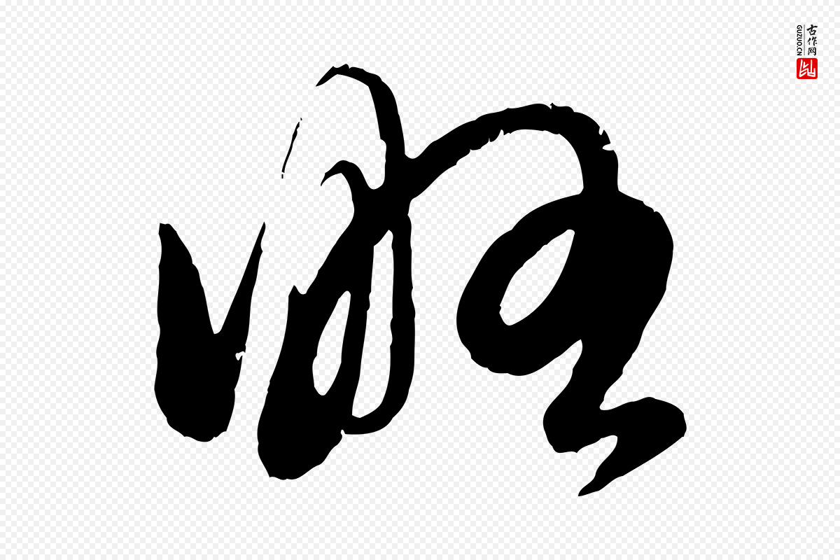 元代赵孟頫《与孙行可帖》中的“略”字书法矢量图下载
