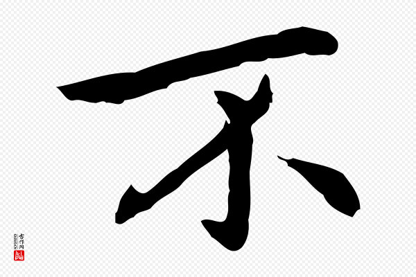 乃贤《南城咏古》不