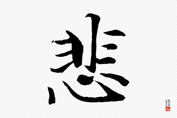管道昇《与中峰帖》悲