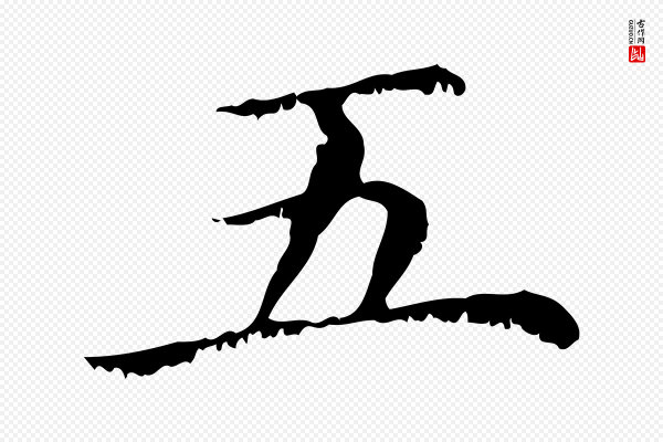 赵孟頫《无逸帖》五