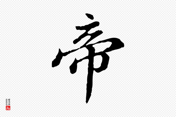 王顼龄《跋异趣帖》帝