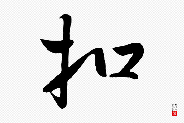 赵雍《与彦清帖》扣