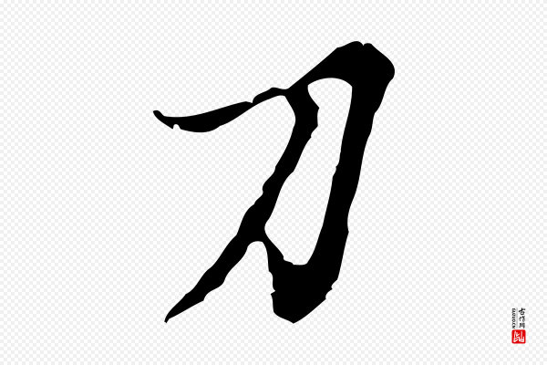 沈右《复伯行帖》刀