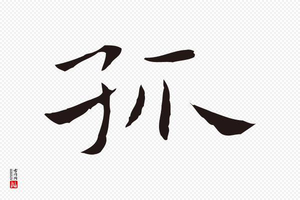祝允明《後赤壁赋》孤