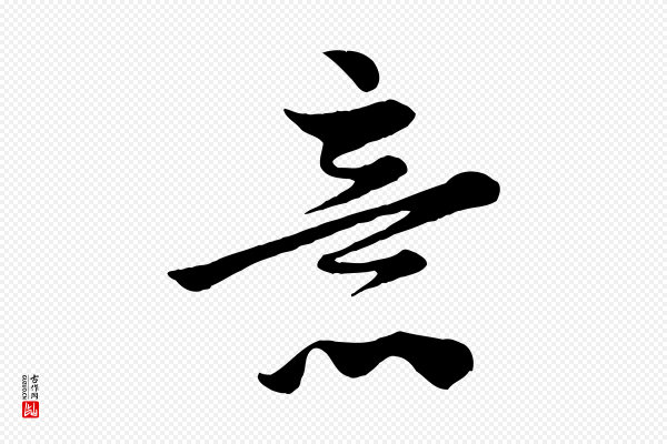管道昇《与亲家太夫人帖》意