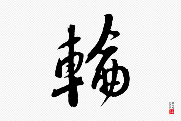 黄山谷《家书》輪(轮)